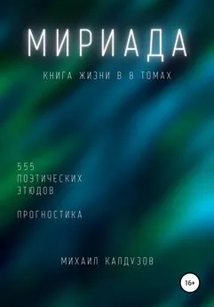 Михаил Калдузов - Мириада. Книга жизни в 8 томах