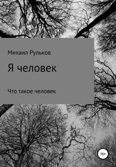 Михаил Рульков - Я человек