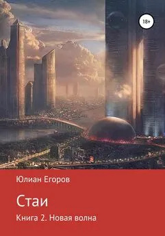 Юлиан Егоров - Стаи. Книга 2. Новая Волна