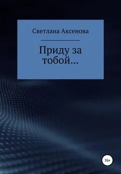 Светлана Аксенова - Приду за тобой…