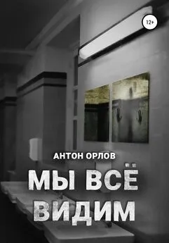 Антон Орлов - Мы все видим