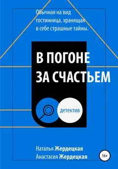 Наталья Жердецкая - В погоне за счастьем