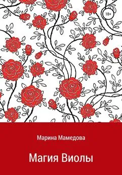 Марина Мамедова - Магия Виолы