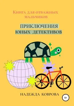 Надежда Коврова - Приключения юных детективов