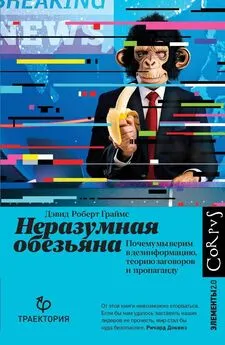 Дэвид Роберт Граймс - Неразумная обезьяна. Почему мы верим в дезинформацию, теории заговора и пропаганду