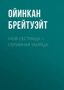 Ойинкан Брейтуэйт - Моя сестрица – серийная убийца