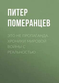 Питер Померанцев - Это не пропаганда. Хроники мировой войны с реальностью