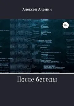 Алексей Алёнин - После беседы