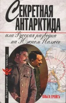 Ольга Грейгъ - Секретная Антарктида, или Русская разведка на Южном Полюсе