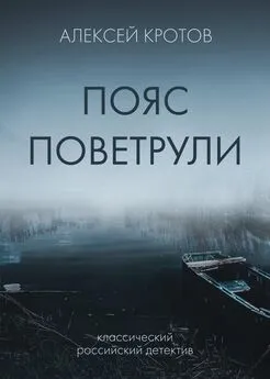Алексей Кротов - Пояс Поветрули