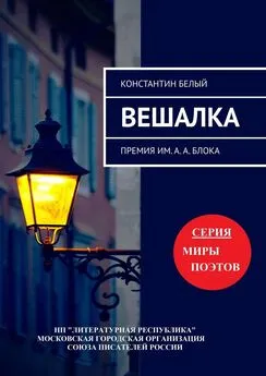 Константин Белый - Вешалка. Премия им. А. А. Блока