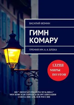 Василий Фомин - Гимн комару. Премия им. А. А. Блока