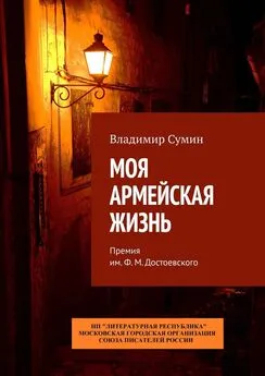 Владимир Сумин - Моя армейская жизнь. Премия им. Ф. М. Достоевского