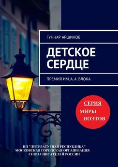 Гуннар Аршинов - Детское сердце. Премия им. А. А. Блока