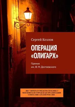 Сергей Козлов - Операция «Олигарх». Премия им. Ф. М. Достоевского