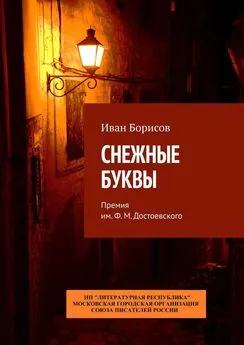 Иван Борисов - Снежные буквы. Премия им. Ф. М. Достоевского