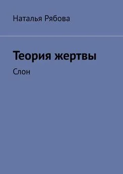 Наталья Рябова - Теория жертвы. Слон