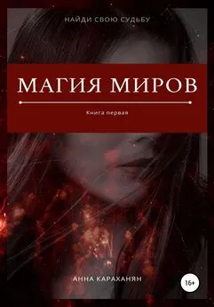 Анна Караханян - Магия миров. Книга первая