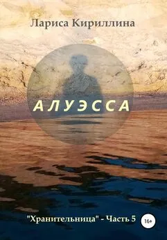 Лариса Кириллина - Алуэсса