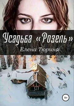 Елена Тюрина - Усадьба «Розель»