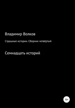 Владимир Волков - Страшные истории. Сборник четвёртый