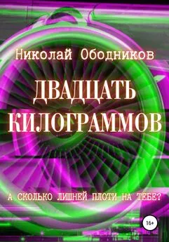 Николай Ободников - Двадцать килограммов