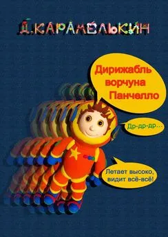 Дмитрий Карамелькин - Дирижабль ворчуна Панче́лло