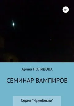 Арина Полядова - Семинар вампиров