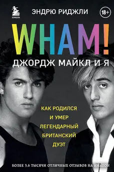 Эндрю Риджли - Wham! Джордж Майкл и я