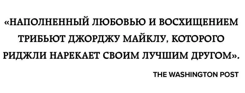 Эндрю Риджли Wham Джордж Майкл и я Эти мемуары посвящены памяти моего самого - фото 1