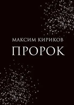 Максим Кириков - Пророк