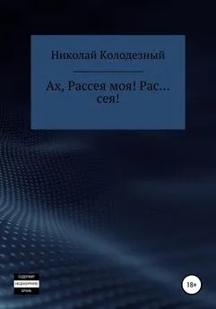 Николай Колодезный - Ах, Рассея моя! Рас… сея!