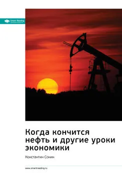 Smart Reading - Ключевые идеи книги: Когда кончится нефть и другие уроки экономики. Константин Сонин
