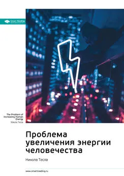 Smart Reading - Ключевые идеи книги: Проблема увеличения энергии человечества. Никола Тесла