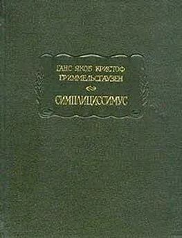 Ганс Якоб Гриммельсгаузен - Симплициссимус