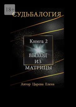 Елена Царева - Судьбалогия. Книга 2. Выход из матрицы