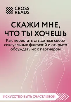 Алина Григорьева - Саммари книги «Скажи мне, что ты хочешь. Как перестать стыдиться своих сексуальных фантазий и открыто обсуждать их с партнером»