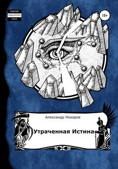 Александр Назаров - Age of Madness: Утраченная истина