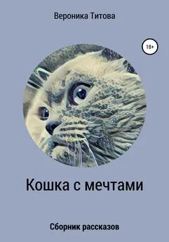 Вероника Титова - Кошка с мечтами. Сборник рассказов