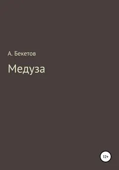 Александр Бекетов - Медуза