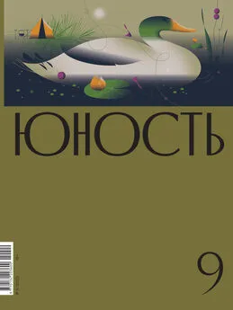 Литературно-художественный журнал - Журнал «Юность» №09/2022