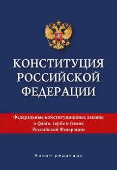 Коллектив авторов - Конституция Российской Федерации. Новая редакция