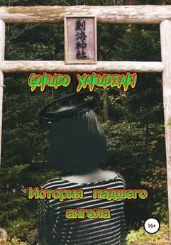 Array Gokudo Yakudzaki - История падшего ангела