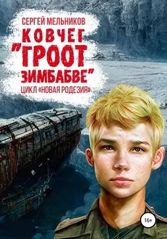 Сергей Мельников - Ковчег «Гроот Зимбабве»