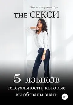 Заметки порно-актёра - The Секси. 5 языков сексуальности, которые вы обязаны знать