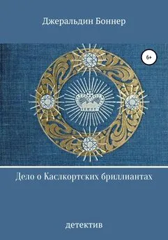 Джеральдин Боннер - Дело о Каслкортских бриллиантах