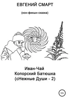 Евгений Смарт - Иван-чай копорский батюшка (сНежные души – 2). Нон-фикшн сказка