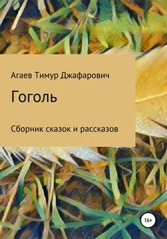 Тимур Агаев - Гоголь