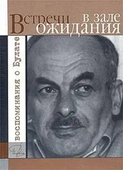 Яков Гройсман - Встречи в зале ожидания. Воспоминания о Булате