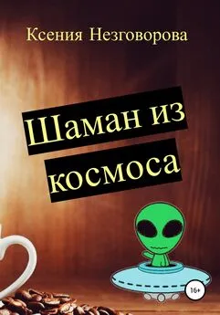 Ксения Незговорова - Шаман из космоса